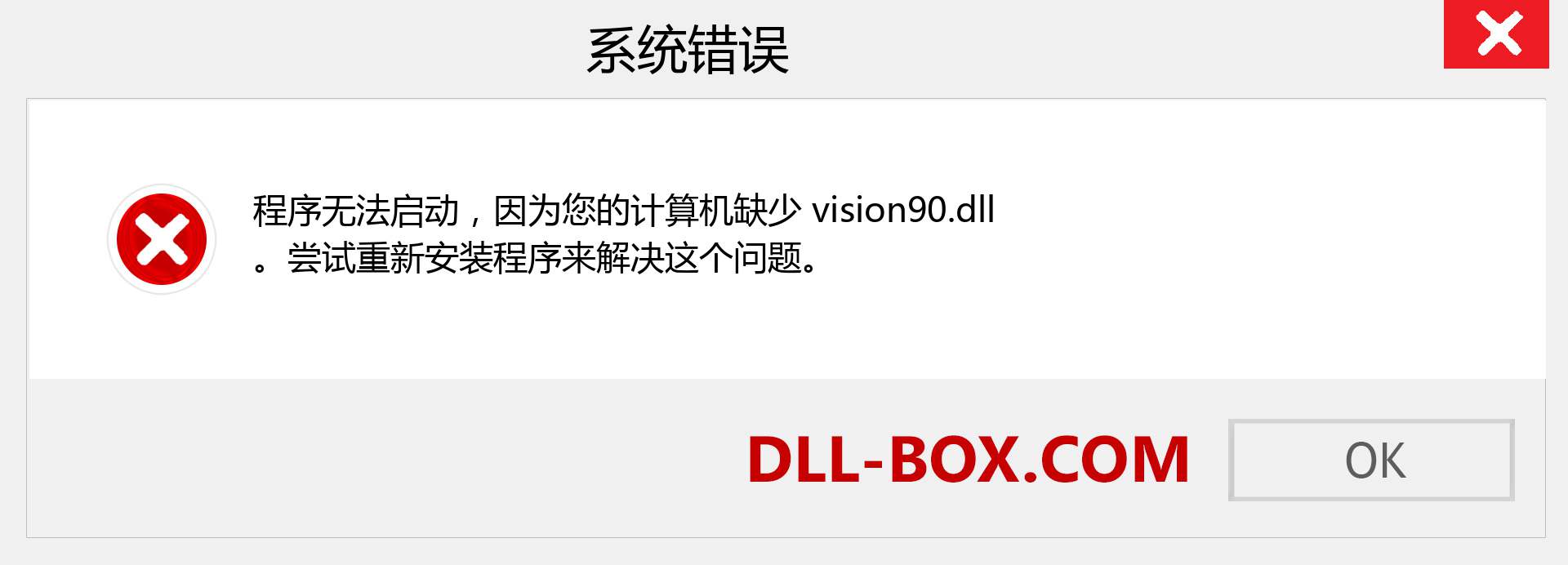 vision90.dll 文件丢失？。 适用于 Windows 7、8、10 的下载 - 修复 Windows、照片、图像上的 vision90 dll 丢失错误